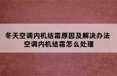 冬天空调内机结霜原因及解决办法 空调内机结霜怎么处理